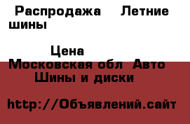 Распродажа!!! Летние шины!! 185/65R15   88H   ContiEcoContact 5   Continental › Цена ­ 1 900 - Московская обл. Авто » Шины и диски   